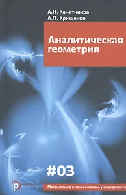 Купить Аналитическая геометрия (6,7,8 изд) (МвТУ Вып.3) Канатников — Фото №1