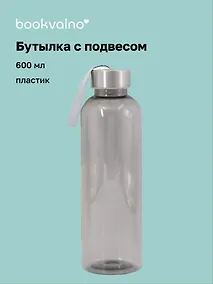 Купить Бутылка с подвесом серая, пластик, 600 мл — Фото №1