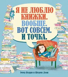 Купить Я не люблю книжки. Вообще. Вот совсем. И точка. — Фото №1