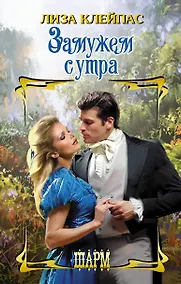 Купить Замужем с утра — Фото №1