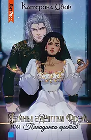 Купить Тайны адептки Фрэй, или Попаданка против — Фото №1