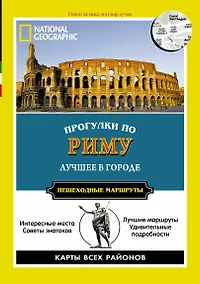 Купить Прогулки по Риму. Все самое интересное о городе: пешеходные маршруты — Фото №1