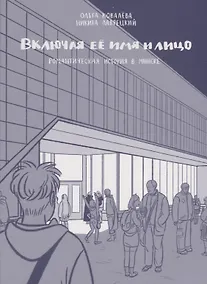 Купить Включая ее имя и лицо. Романтическая история в Минске — Фото №1
