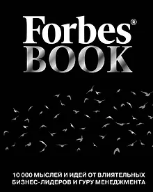 Купить Forbes Book: 10 000 мыслей и идей от влиятельных бизнес-лидеров и гуру менеджмента (черный) — Фото №1