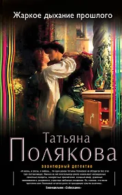 Купить Жаркое дыхание прошлого : роман — Фото №1