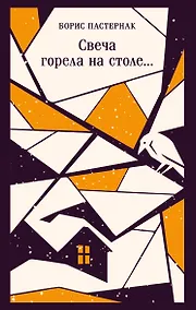 Купить Свеча горела на столе... — Фото №1