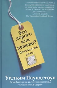 Купить Это дорого или дешево? Психология цены — Фото №1