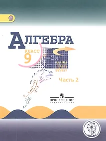 Купить Алгебра. 9 класс. Учебник для общеобразовательных организаций. В четырех частях. Часть 2. Учебник для детей с нарушением зрения — Фото №1