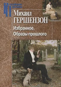 Купить Избранное. Образы прошлого — Фото №1