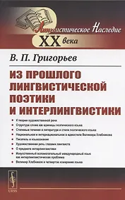 Купить Из прошлого лингвистической поэтики и интерлингвистики — Фото №1