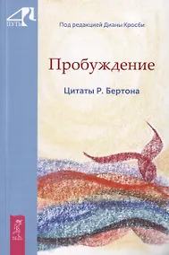 Купить Пробуждение. Цитаты Р. Бертона — Фото №1