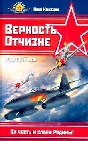 Купить Верность Отчизне. Ищущий боя — Фото №1