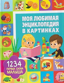 Купить Моя любимая энциклопедия в картинках. 
1234 первых слова малыша — Фото №1