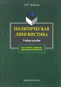 Купить ФЛИНТА Чудинов Политическая лингвистика:Уч.пос.-2-е,испр. — Фото №1
