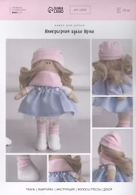 Купить Набор для шитья Арт Узор. Интерьерная кукла «Ирма» — Фото №1