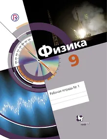 Купить Физика. 9 кл. Рабочая тетрадь №1. Изд.1 — Фото №1