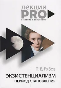 Купить Экзистенциализм. Период становления — Фото №1