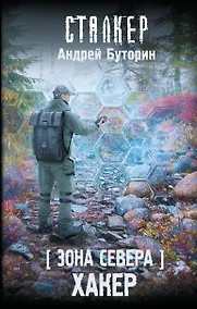 Купить Зона Севера. Хакер — Фото №1