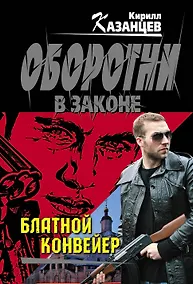 Купить Блатной конвейер — Фото №1