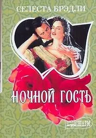 Купить МШ.Ночной гость — Фото №1