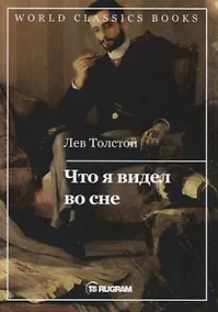 Купить Что я видел во сне — Фото №1