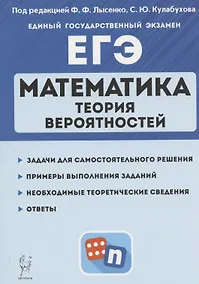 Купить Математика. ЕГЭ. Теория вероятностей. Учебно-методическое пособие — Фото №1