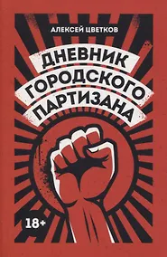 Купить Дневник городского партизана: документальный роман — Фото №1