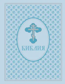 Купить Библия. Ветхий и Новый завет. Экслюзивное оформление в экокоже — Фото №1