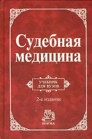 Купить Судебная медицина: Уч. 2 изд. — Фото №1