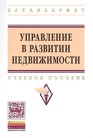 Купить Управление в развитии недвижимости: Учебное пособие - (Высшее образование: Бакалавриат) (ГРИФ) /Баронин С.А. Бижанов С. Бочкарев В.В. Кулаков К.Ю — Фото №1