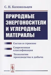 Купить Природные энергоносители и углеродные материалы: Состав и строение. Современная классификация. Техно — Фото №1