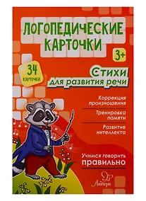 Купить Логопедические карточки. Стихи для развития речи (34 карточки) — Фото №1