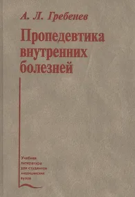 Купить Пропедевтика внутренних болезней. Учебник — Фото №1