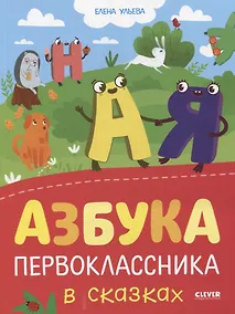 Купить Азбука первоклассника в сказках — Фото №1
