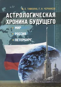 Купить Астрологическая хроника будущего: мир Россия Петербург — Фото №1