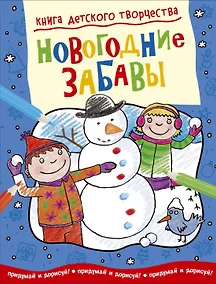 Купить Новогодние забавы — Фото №1