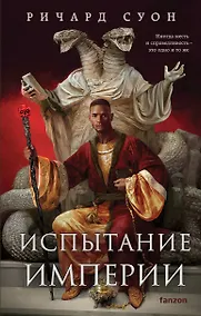 Купить Испытание империи — Фото №1