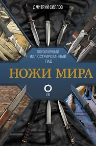Купить Ножи мира. Популярный иллюстрированный гид — Фото №1