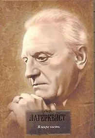 Купить БВЛ(портрет).Лагерквист В мире гость — Фото №1