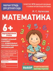 Купить Для детского сада. Математика. Подготовительная группа — Фото №1
