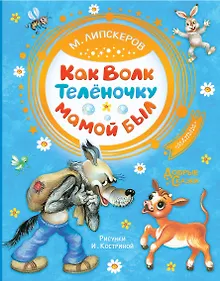 Купить Как Волк Телёночку мамой был — Фото №1