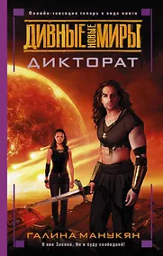 Купить Дикторат — Фото №1