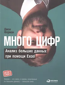 Купить Много цифр: Анализ больших данных при помощи Excel — Фото №1