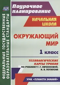 Купить Окружающий мир. 1 класс. Технологические карты уроков по учебнику Г.Г. Ивченковой, И.В. Потапова. ФГОС — Фото №1