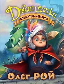 Купить Победитель монстров — Фото №1