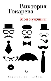 Купить Мои мужчины — Фото №1