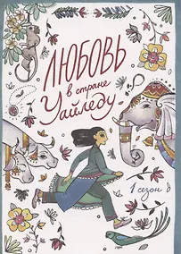 Купить Любовь в стране Уайледу 1 сезон — Фото №1