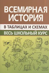 Купить Всемирная история. Весь школьный курс в таблицах и схемах — Фото №1