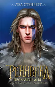 Купить Реннвинд. Проклятие дня (с автографом) — Фото №1