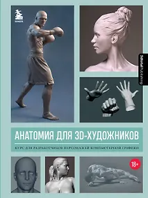 Купить Анатомия для 3D-художников. Курс для разработчиков персонажей компьютерной графики — Фото №1